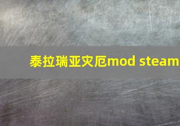 泰拉瑞亚灾厄mod steam